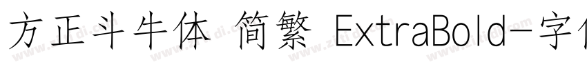 方正斗牛体 简繁 ExtraBold字体转换